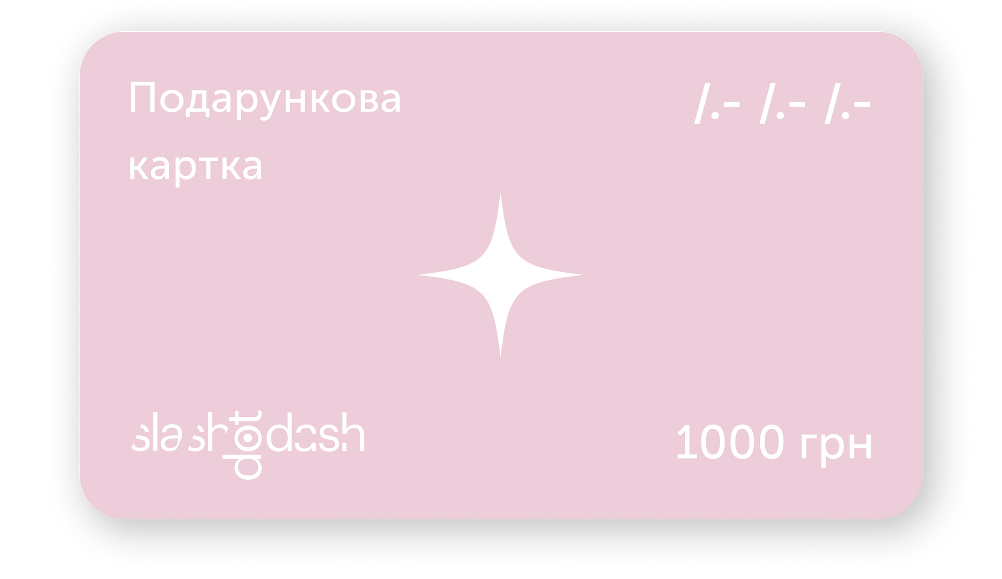 Діджитал подарункова карта Slash Dot Dash slashdotdash